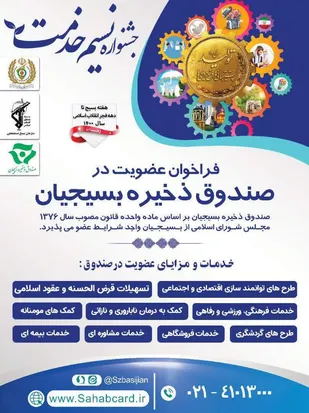 فراخوان عضویت درصندوق ذخیره بسیجیان