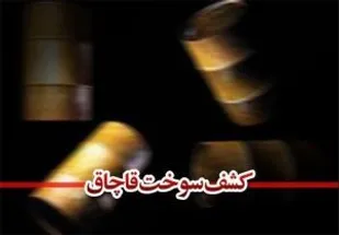 کشف 23 هزار لیتر سوخت قاچاق در بردسکن