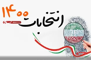 پرسش و پاسخ از مسیولین ستاد&zwnj;های کاندید&zwnj;های ریاست جمهوری در استان سیستان و بلوچستان