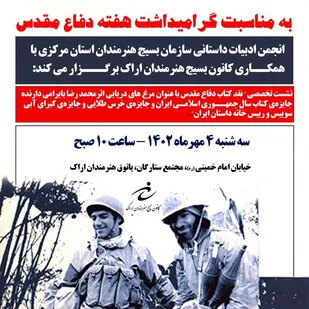 نشست تخصصی نقد کتاب دفاع مقدس با عنوان مرغ های دریایی در اراک