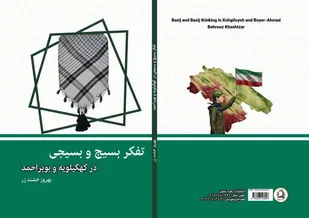 کتاب &laquo;تفکر بسیج و بسیجی در کهگیلویه و بویراحمد&raquo; منتشر شد