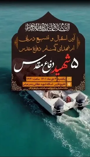 تشییع دریایی 5 شهید گمنام در خلیج فارس