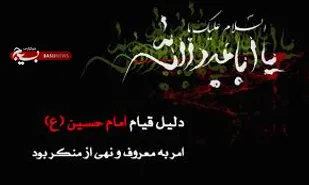 بزرگترین معروفی که امام حسین به آن امر کرد ولایت الھی است