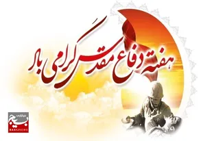 بیانیه حوزه مقاومت بسیج شهیده سیمین ترسایی به مناسبت هفته دفاع مقدس