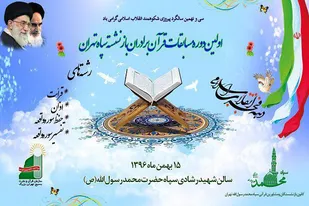 اولین دوره مسابقات قرآن بازنشستگان سپاه حضرت محمد رسول&zwnj;ا... (ص) تهران بزرگ برگزار شد