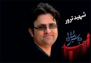 روایت دردناک همسر شهید رضایی&zwnj;نژاد از لحظه ترور این دانشمند هسته&zwnj;ای