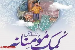 توزیع ۲۰۰۰ بسته معیشتی در بین نیازمندان تکاب