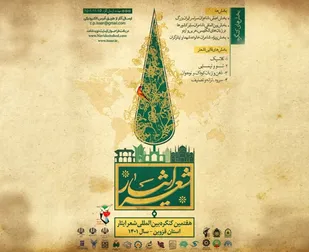 آئین اختتامیه هفتمین کنگره بین&zwnj;المللی شعر ایثار به میزبانی قزوین برگزار می&zwnj;شود

&nbsp;