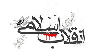 اجرای برنامه&zwnj;های شاخص چهلمین سالگرد پیروزی انقلاب در حوزه حضرت زهرا(س) همدان