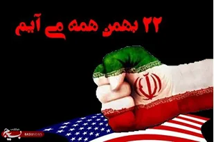 راهپیمایی یوم الله ۲۲ بهمن در سراسر استان برگزار می&zwnj;شود