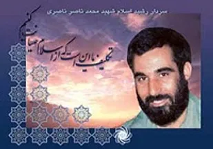 بزرگداشت سردار شهید محمدناصر ناصری