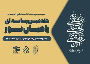 سومین دوره آموزشی - تولیدی خادمین رسانه ای راهیان نور بسیج دانشجویی استان زنجان