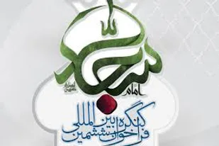 کنگره امام سجاد (ع) به عنوان یک برنامه ملی مصوب شد