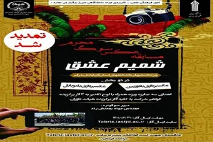 تمدید مهلت ارسال اثر به مسابقه عکس محرم تبریز