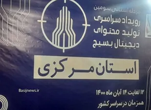 آغاز بکار سومین رویداد تولید محتوای دیجیتال بسیج در استان مرکزی
