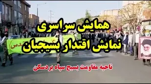 همایش سراسری نمایش اقتدار بسیجیان در بردسکن