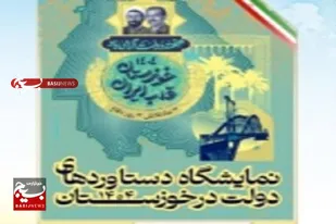 سوم شهریور؛ گشایش نمایشگاه بزرگ دستاورد&zwnj;های دولت در اهواز