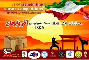 برگزاری مسابقات کاراته سبک شوتوکان JSKA به میزبانی سپاه امامت تبریز