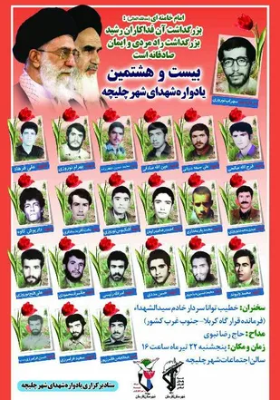 یادواره شهدای چلیچه برگزار می شود
