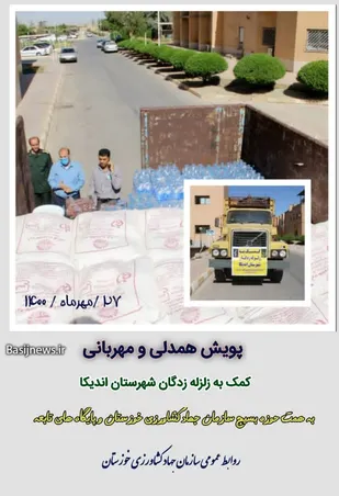 کمک به زلزله زدگان شهرستان اندیکا شامل ۲۰۰کیسه آرد ۳۰۰کیلوخرما و ۳۰۰آب معدنی بزرگ