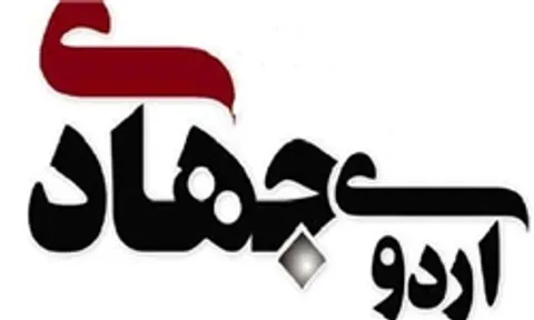 تفکر جهادی نیاز مدیران جامعه در شرایط حساس