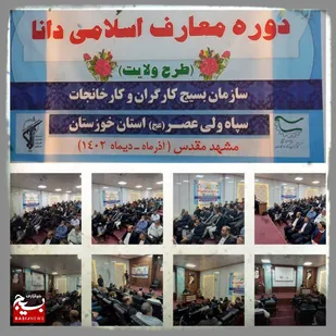 سومین دوره طرح ولایت برگزار شد