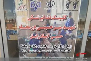 افتتاح کلینیک دندانپزشکی شهیدمیرحسینی در زابل