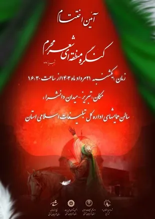 آئین اختتامیه کنگره منطقه ای شعر محرم ویژه استانهای شمالغرب کشور در تبریز
