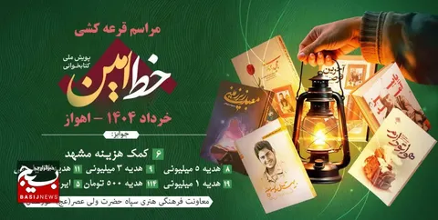 قرعه‌کشی رویداد بزرگ کتاب‌خوانی «خط امین» در خوزستان برگزار شد