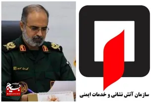 پیام فرمانده سپاه کربلا به مناسبت روز آتش&zwnj;نشانی و ایمنی