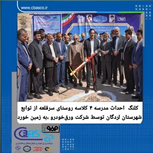 کلنگ احداث مدرسه ۴ کلاسه روستای سرقلعه از توابع شهرستان لردگان توسط شرکت ورق&zwnj;خودرو چهارمحال و بختیاری