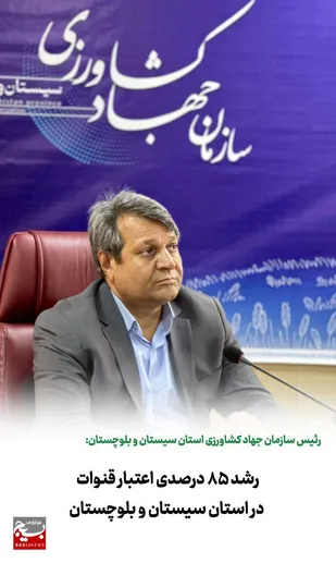 رشد ۸۵ درصدی اعتبار قنوات در استان سیستان و بلوچستان