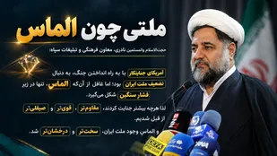 الماس وجود ملت ایران در زیر فشارهای دشمن درخشان&zwnj;تر شد