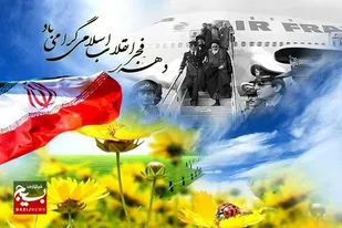 دهه فجر نماد اقتدار ملی و خودباوری مردم ایران است