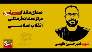شما صدای شهید امیرحسین طاووسی را می&zwnj;شنوید