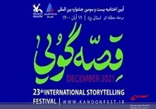 درخشش مربی و عضو کانون سیستان و بلوچستان در جشنواره بین&zwnj;المللی قصه&zwnj;گویی