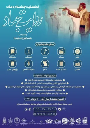 نخستین جشنواره ملی روایت جهاد با محوریت کرونا