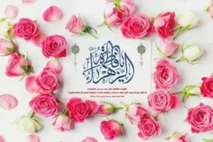 بیانیه مجمع فاطمی استان همدان به مناسبت هفته بزرگداشت مقام زن