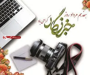 پیام تبریک فرمانده ناحیه مقاومت بسیج فریدن به مناسبت روز خبرنگار