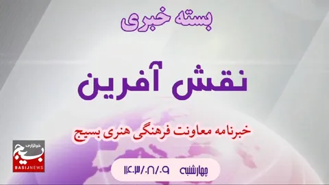 از هدیه اهالی کرمانشاه به رهبر معظم انقلاب اسلامی تا نماهنگ حزب الله استان بوشهر