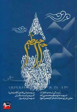 &laquo;حاج عظیم&raquo;