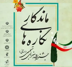 برگزاری جشنواره هنر&zwnj;های تجسمیِ دفاع مقدس در فردیس