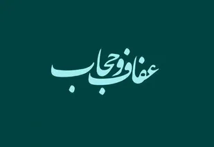 بسیج مداحان استان گلستان:حجاب و عفاف، در فرهنگ اسلامی تنها یک پوشش ظاهری نیست، بلکه جلوه&zwnj;ای از کرامت انسانی، استحکام بنیان خانواده، حفظ هویت دینی و فرهنگی جامعه است