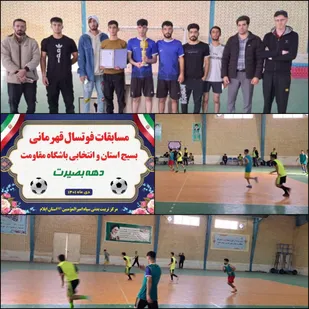 مسابقات فوتسال قهرمانی بسیج استان برگزار شد.