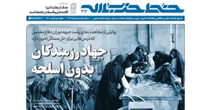 شماره جدید  خط  حزب&zwnj;الله با عنوان &laquo;جهاد رزمندگان بدون سلاح&raquo;