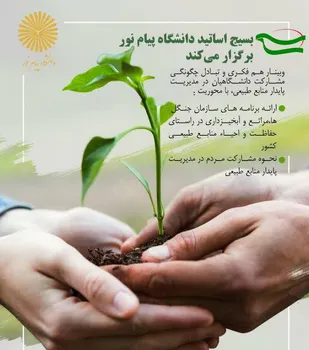 وبینار " چگونگی مشارکت دانشگاهیان در مدیریت پایدار منابع طبیعی"