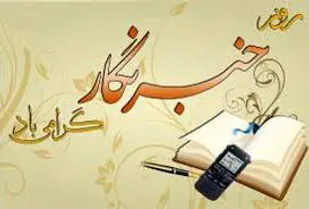 خبرنگار می داند که آن کس که آگاه&zwnj;تر است مسؤولتر است