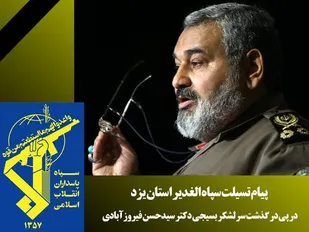 سپاه الغدیر استان یزد پیام تسلیت صادر نمود