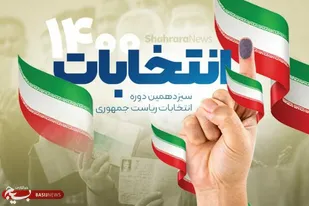 فردا شب؛ قرعه&zwnj;کشی برنامه&zwnj;های تبلیغاتی نامزدهای ریاست جمهوری