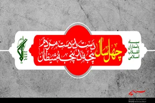 سیر نمایشگاهی چهل سالگی سپاه پاسداران/1